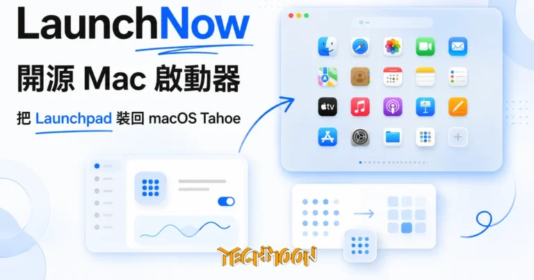 TechMoon 精選圖｜Mac 開源啟動器 LaunchNow，把 macOS Tahoe 移除的 Launchpad 圖示網格帶回來