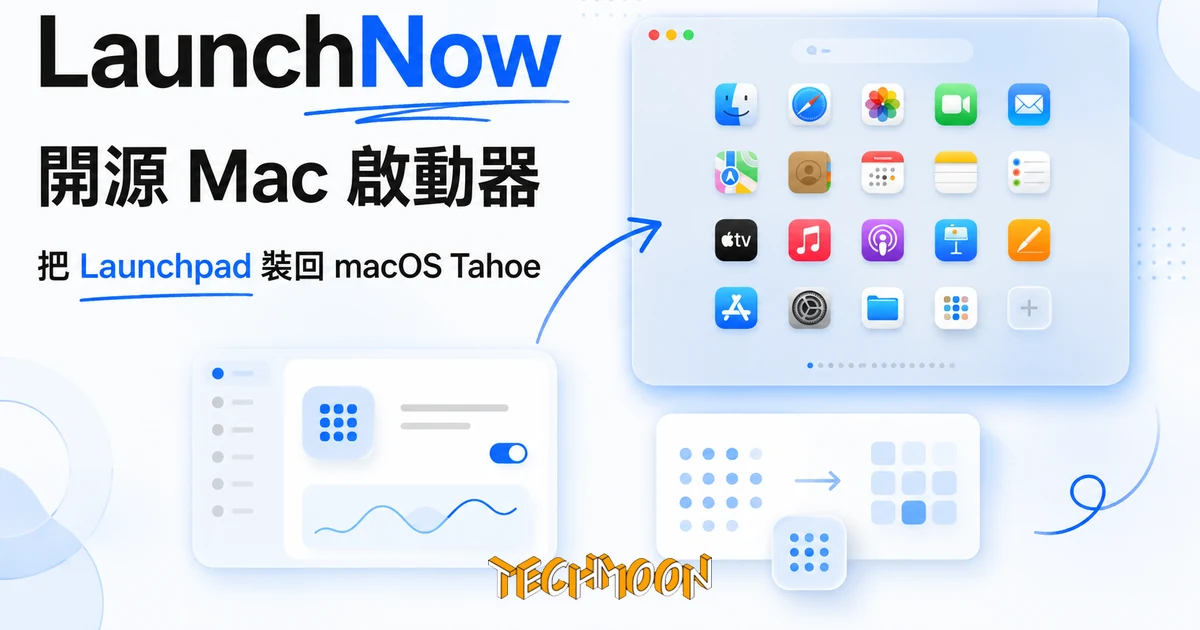 LaunchNow:把 Launchpad 裝回 macOS Tahoe 的開源啟動器 1 TechMoon 精選圖|Mac 開源啟動器 LaunchNow,把 macOS Tahoe 移除的 Launchpad 圖示網格帶回來