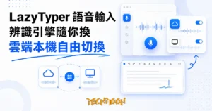 TechMoon 精選圖｜LazyTyper 免費語音輸入工具，按住快捷鍵說話就把文字插入游標位置，雲端與本機辨識引擎可隨時切換