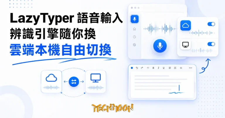 TechMoon 精選圖｜LazyTyper 免費語音輸入工具，按住快捷鍵說話就把文字插入游標位置，雲端與本機辨識引擎可隨時切換