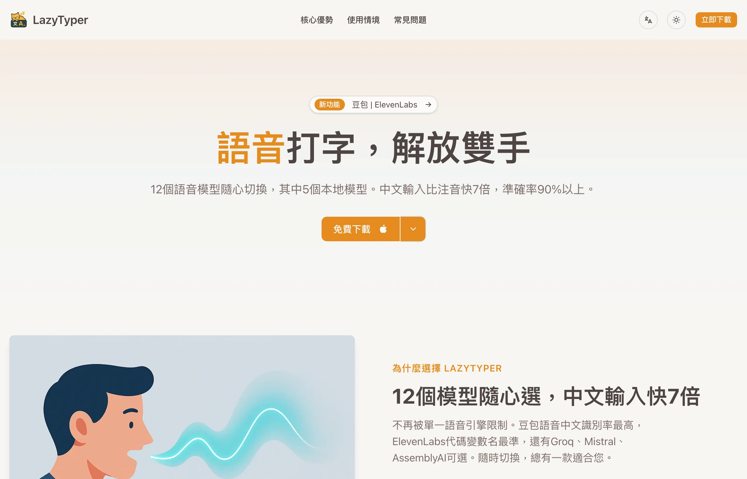 LazyTyper 語音輸入工具:辨識引擎隨你換,說完直接變文字 2 LazyTyper 官網繁體中文版首頁,標題寫著語音打字解放雙手,12 個語音模型隨心切換其中 5 個本地模型,中文輸入比注音快 7 倍,準確率 90% 以上,附免費下載按鈕