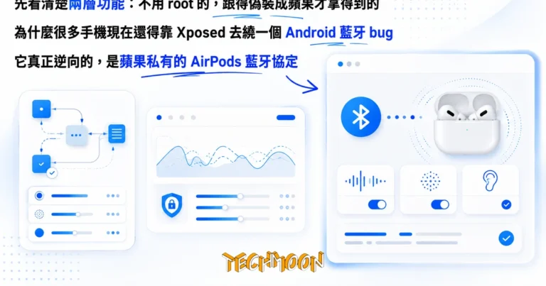 LibrePods:把蘋果 AirPods 私有藍牙協定逆向出來的開源 Android 工具 7 TechMoon 精選圖|LibrePods 開源工具讓 Android 手機也能使用 AirPods 的降噪通透與入耳偵測,逆向蘋果私有藍牙協定