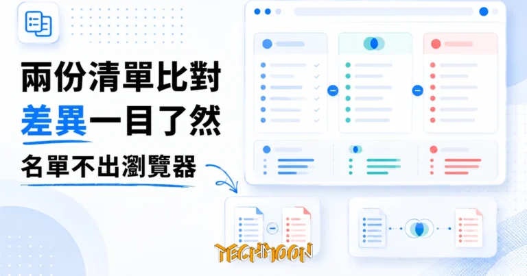 TechMoon 精選圖｜ListDifference 免費線上清單比對工具，兩份名單貼上就比出差異、交集與唯一項，資料不出瀏覽器