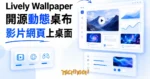 TechMoon 精選圖｜Lively Wallpaper 開源動態桌布工具：把影片、網頁與遊戲變成 Windows 動態桌面，免費開源