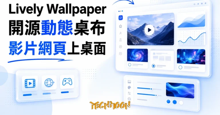 Lively Wallpaper 開源動態桌布,下載前先分清兩種版本差別 4 TechMoon 精選圖|Lively Wallpaper 開源動態桌布工具:把影片、網頁與遊戲變成 Windows 動態桌面,免費開源