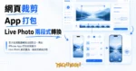 TechMoon 精選圖｜影片在瀏覽器裁剪成短影音，再由 iPhone App 打包成會動的 Live Photo 鎖定畫面，兩段式轉換流程