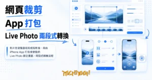 TechMoon 精選圖｜影片在瀏覽器裁剪成短影音，再由 iPhone App 打包成會動的 Live Photo 鎖定畫面，兩段式轉換流程