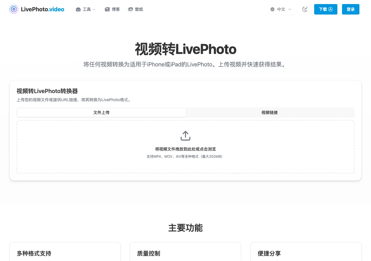 LivePhoto.video 影片轉 Live Photo 工具頁（簡體中文介面），中央是支援檔案與影片連結雙分頁的上傳區，標示支援 MP4、MOV、AVI 等格式最大 300MB，下方摺疊著四步驟流程說明