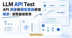 TechMoon 精選圖｜LLM API Test 開源瀏覽器工具：實測 API 首字延遲與輸出速度，並用行為探針快篩模型真偽