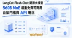 TechMoon 精選圖｜美團開源 560B MoE 大模型 LongCat-Flash-Chat，權重 MIT 免費可商用，自架硬體門檻與官方 API 現況