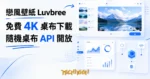 TechMoon 精選圖｜戀風壁紙 Luvbree：免費高解析桌布下載站與隨機桌布 API，無浮水印 4K 原圖直接拿