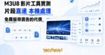 TechMoon 精選圖｜M3U8/HLS 影片瀏覽器播放與下載工具鏈，影片片段直接在瀏覽器分頁間流動，不經過雲端伺服器