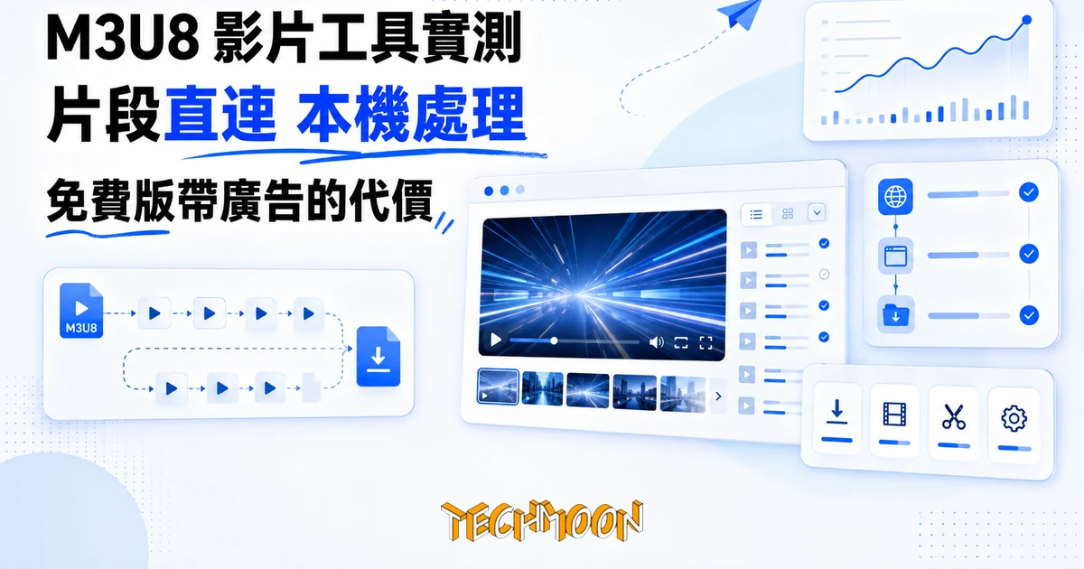 M3U8 Player 實測:HLS 影片瀏覽器播放下載,片段不經站方伺服器 1 TechMoon 精選圖|M3U8/HLS 影片瀏覽器播放與下載工具鏈,影片片段直接在瀏覽器分頁間流動,不經過雲端伺服器