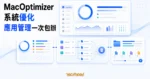 TechMoon 精選圖｜MacOptimizer macOS 系統優化與應用管理工具，以系統監控、磁碟清理、應用卸載與檔案管理卡片呈現一站式工作流程。