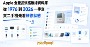TechMoon 精選圖｜Mactracker：Apple 全產品規格離線資料庫，從復古麥金塔到新機型的規格查詢工具