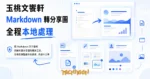 TechMoon 精選圖｜把 Markdown 文字變成高解析度分享圖的開源工具，全程在瀏覽器本地處理、內容不上傳