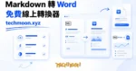 TechMoon 精選圖｜Markdown 文件轉成 Word 檔的免費線上工具