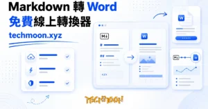 TechMoon 精選圖｜Markdown 文件轉成 Word 檔的免費線上工具