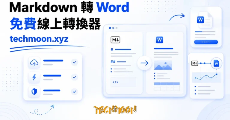 TechMoon 精選圖｜Markdown 文件轉成 Word 檔的免費線上工具