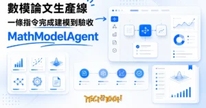 TechMoon 精選圖｜MathModelAgent 數學建模 AI 助手，把賽題分析、建模、程式與論文排版串成一條生產線