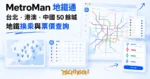 TechMoon 精選圖｜MetroMan 地鐵通多城市地鐵路線規劃工具，把台北、香港與中國大陸五十餘城地鐵路網與時刻表整合進同一張示意路線圖