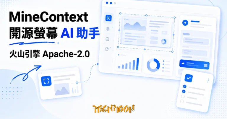TechMoon 精選圖｜MineContext 開源螢幕上下文 AI 助手：截圖變日報與待辦