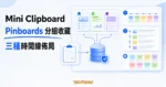 TechMoon 精選圖｜Mini Clipboard macOS 開源剪貼簿管理器，以 Pinboards 分組收藏、三種時間線佈局與本機資料庫呈現剪貼簿整理流程。