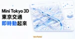 TechMoon 精選圖｜Mini Tokyo 3D 將東京鐵路、地下鐵與班機的即時動態呈現在立體城市地圖上。