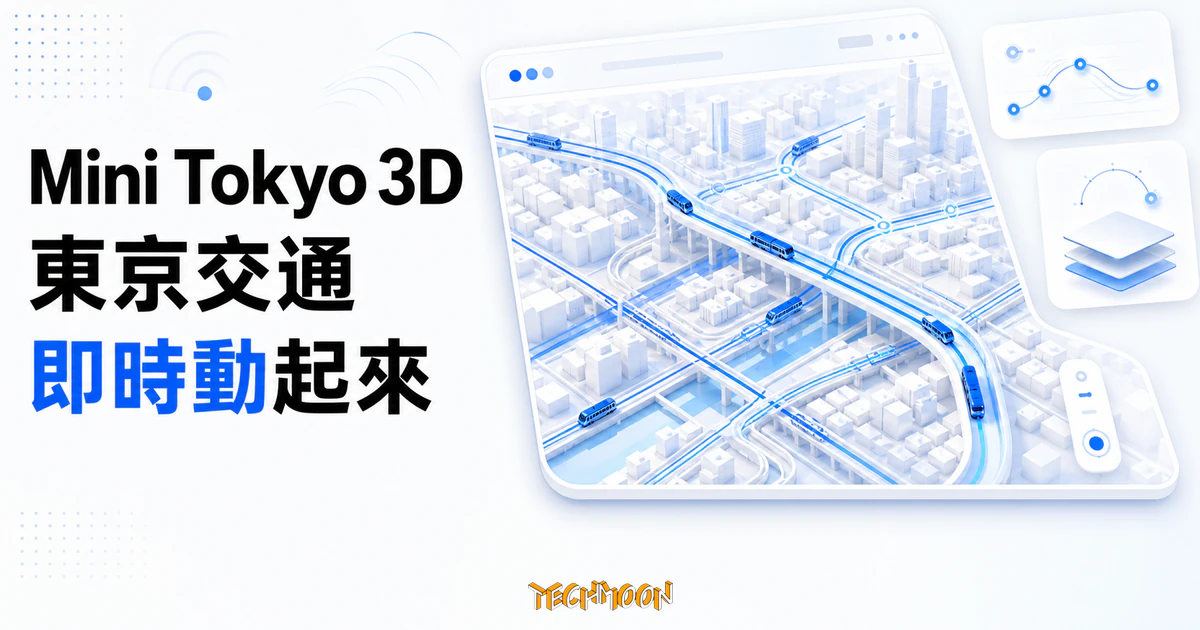 TechMoon 精選圖｜Mini Tokyo 3D 將東京鐵路、地下鐵與班機的即時動態呈現在立體城市地圖上。