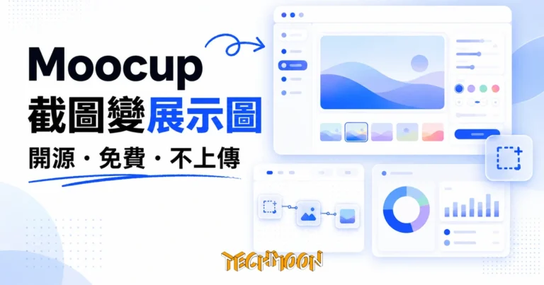 TechMoon 精選圖｜Moocup 免費開源截圖展示圖產生器：截圖放漸層背景輸出展示圖，全程瀏覽器處理不上傳