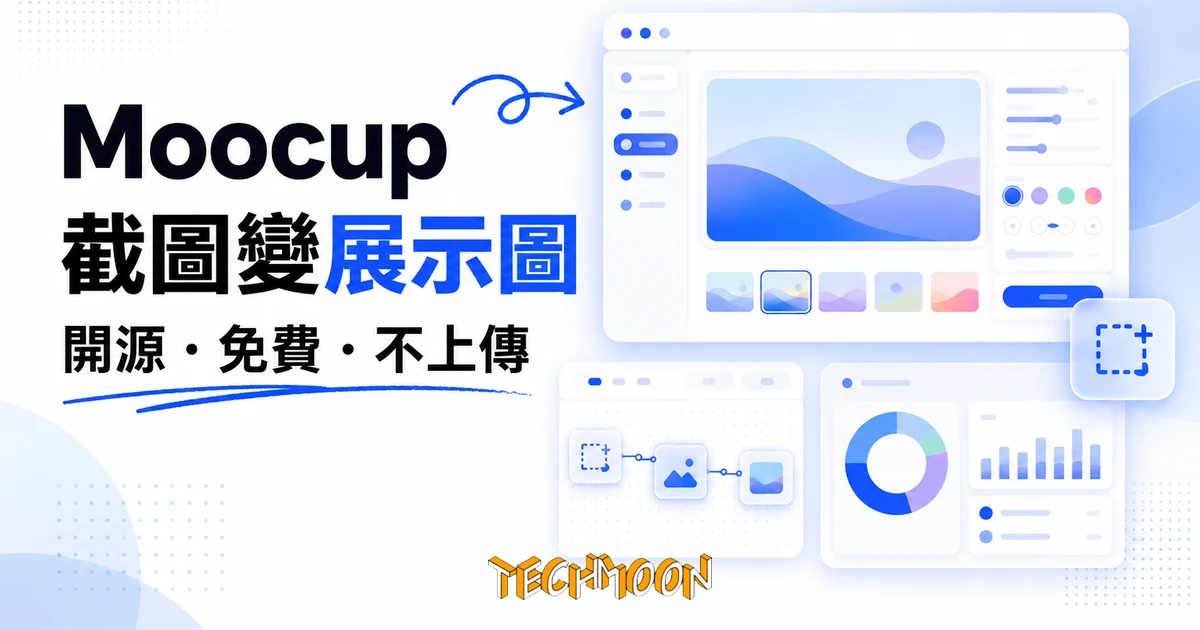 Moocup:把截圖做成展示圖的開源工具,截圖不上傳伺服器 1 TechMoon 精選圖|Moocup 免費開源截圖展示圖產生器:截圖放漸層背景輸出展示圖,全程瀏覽器處理不上傳