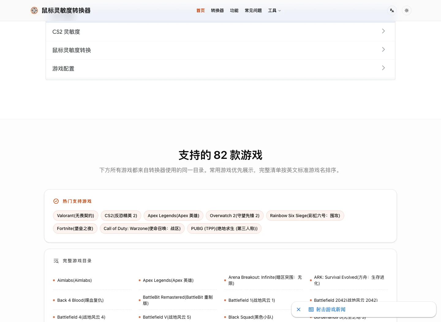 Mouse Sensitivity Converter 支援遊戲目錄，完整清單共 82 款 FPS 遊戲