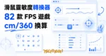 TechMoon 精選圖｜滑鼠靈敏度轉換器跨 FPS 遊戲換算工具