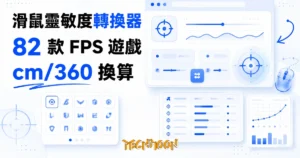 TechMoon 精選圖｜滑鼠靈敏度轉換器跨 FPS 遊戲換算工具
