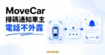 TechMoon 精選圖｜MoveCar 透過掃碼頁面與 Cloudflare Workers 通知車主，聯絡過程不公開電話號碼。