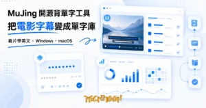TechMoon 精選圖｜MuJing 幕境開源背單字工具，把電影字幕變成有前後文的單字庫，看片學英文