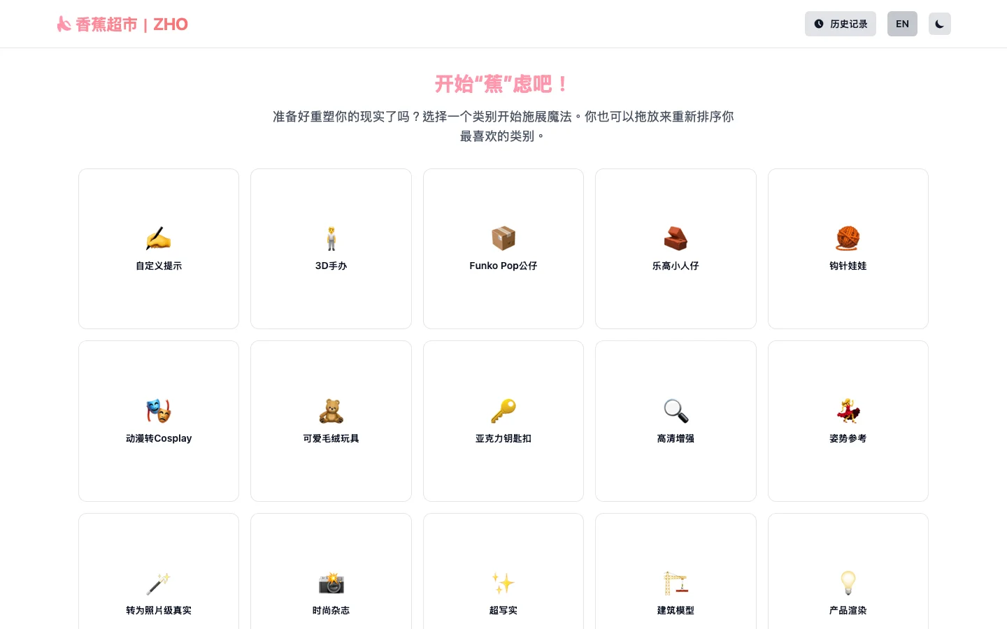 Nano Bananary 香蕉超市本機啟動截圖：首頁玩法卡片牆以簡體中文顯示，含 3D 公仔、Funko 公仔、樂高小人等玩法分類