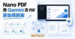 TechMoon 精選圖｜用 Gemini 圖像生成在命令列改 PDF 投影片的開源工具 Nano PDF，本文從原始碼拆解它的 OCR 文字層縫合機制、付費成本與資料風險