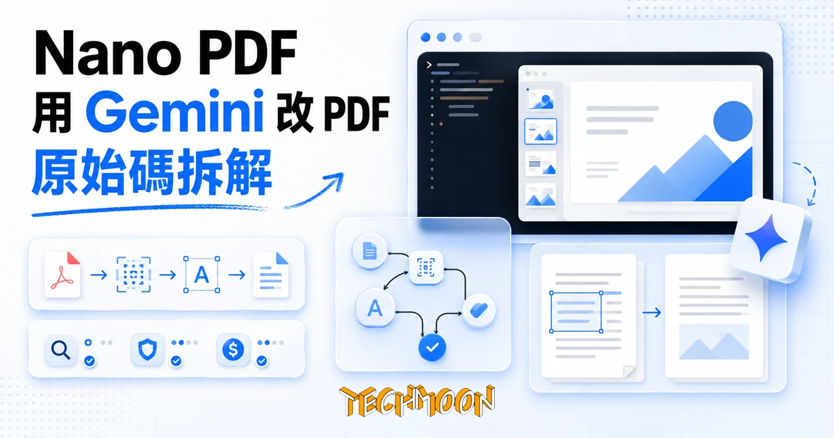 TechMoon 精選圖｜用 Gemini 圖像生成在命令列改 PDF 投影片的開源工具 Nano PDF，本文從原始碼拆解它的 OCR 文字層縫合機制、付費成本與資料風險