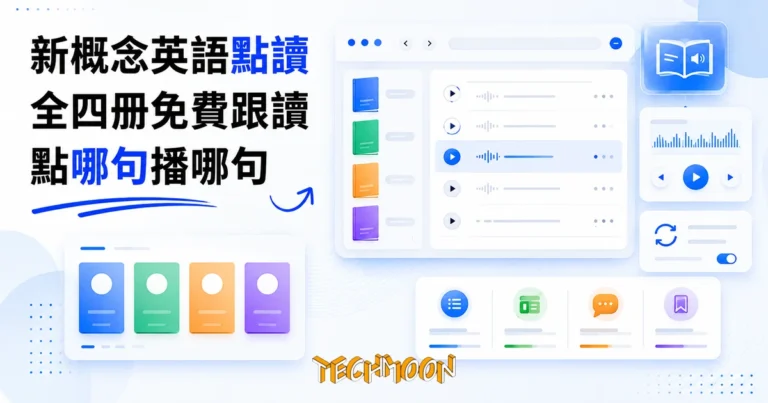 NCE 新概念英語點讀實測:全四冊免費跟讀,點哪句播哪句 4 TechMoon 精選圖|新概念英語全四冊免費線上點讀網站:瀏覽器裡的英文跟讀練習機,逐句中英對照與單句循環播放