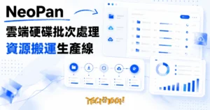 TechMoon 精選圖｜NeoPan 批次處理夸克百度雲端硬碟的工具，把資源搬運做成一條生產線