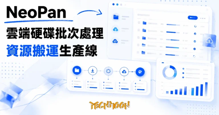 TechMoon 精選圖｜NeoPan 批次處理夸克百度雲端硬碟的工具，把資源搬運做成一條生產線