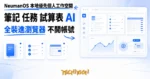 TechMoon 精選圖｜NeumanOS 本地優先個人工作空間，把筆記任務試算表與 AI 整合到一個瀏覽器應用