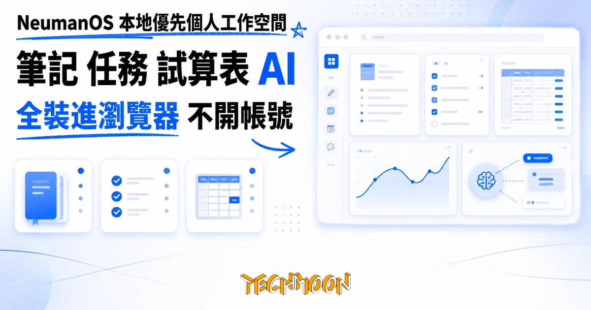 TechMoon 精選圖｜NeumanOS 本地優先個人工作空間，把筆記任務試算表與 AI 整合到一個瀏覽器應用