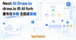 TechMoon 精選圖｜Next AI Draw.io 開源 AI 架構圖產生器：draw.io fork 加自然語言生圖，畫布在本機、AI 生圖走雲端