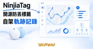 TechMoon 精選圖｜開源藍牙防丟標籤 NinjiaTag：自架伺服器把 Find My 位置軌跡永久保存，地圖上畫出物品走過的藍色路線