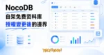 TechMoon 精選圖｜NocoDB 自架資料庫工具，把資料庫變成試算表介面，2026 年授權從 AGPL 改為永續使用授權後的免費邊界