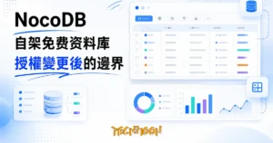TechMoon 精選圖｜NocoDB 自架資料庫工具，把資料庫變成試算表介面，2026 年授權從 AGPL 改為永續使用授權後的免費邊界