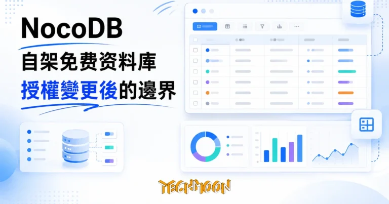 NocoDB 自架資料庫:把 MySQL 變試算表,免費邊界先看清楚 3 TechMoon 精選圖|NocoDB 自架資料庫工具,把資料庫變成試算表介面,2026 年授權從 AGPL 改為永續使用授權後的免費邊界