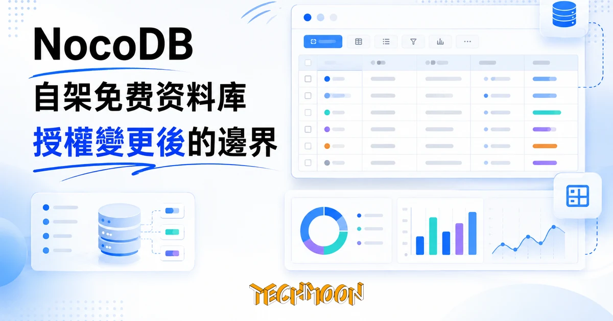 NocoDB 自架資料庫:把 MySQL 變試算表,免費邊界先看清楚 1 TechMoon 精選圖|NocoDB 自架資料庫工具,把資料庫變成試算表介面,2026 年授權從 AGPL 改為永續使用授權後的免費邊界